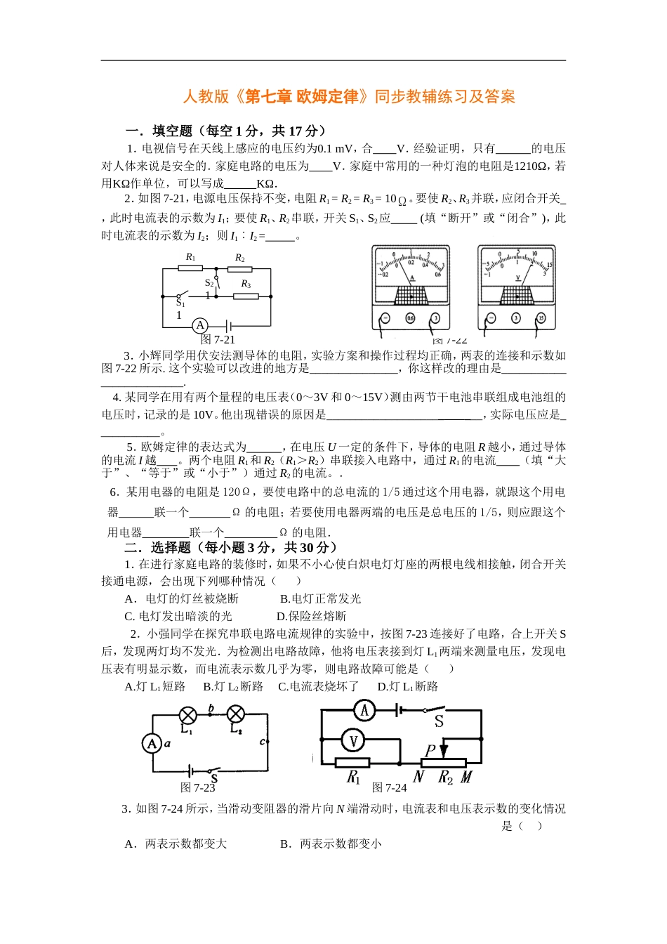 物理八年级下人教新课标第七章 欧姆定律同步教辅练习_第1页