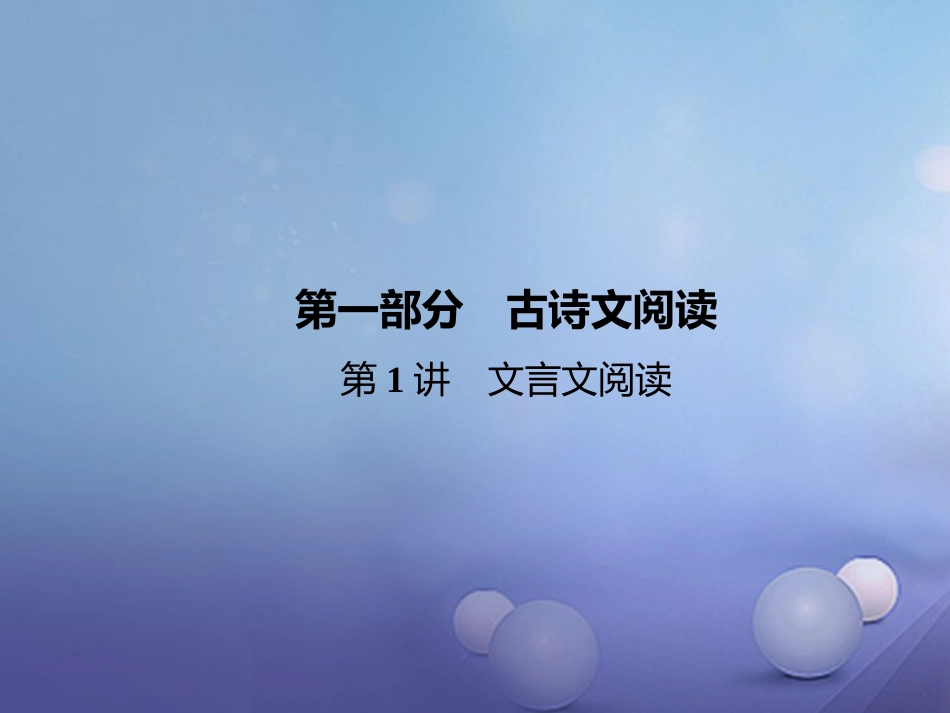 云南省中考语文 古诗文阅读 第1讲 文言文阅读复习课件_第1页