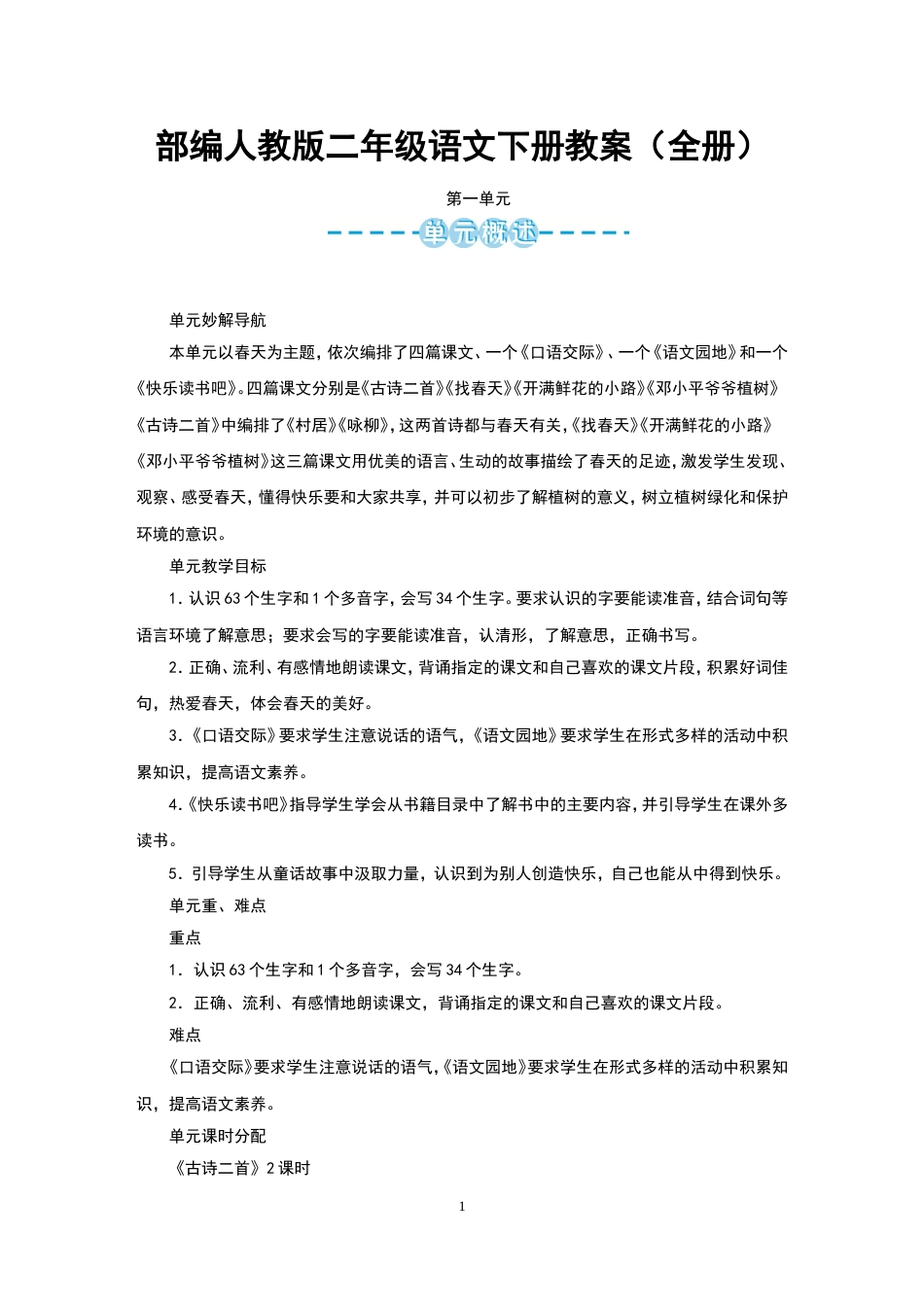 部编人教版二年级语文下册教案设计全册_第1页