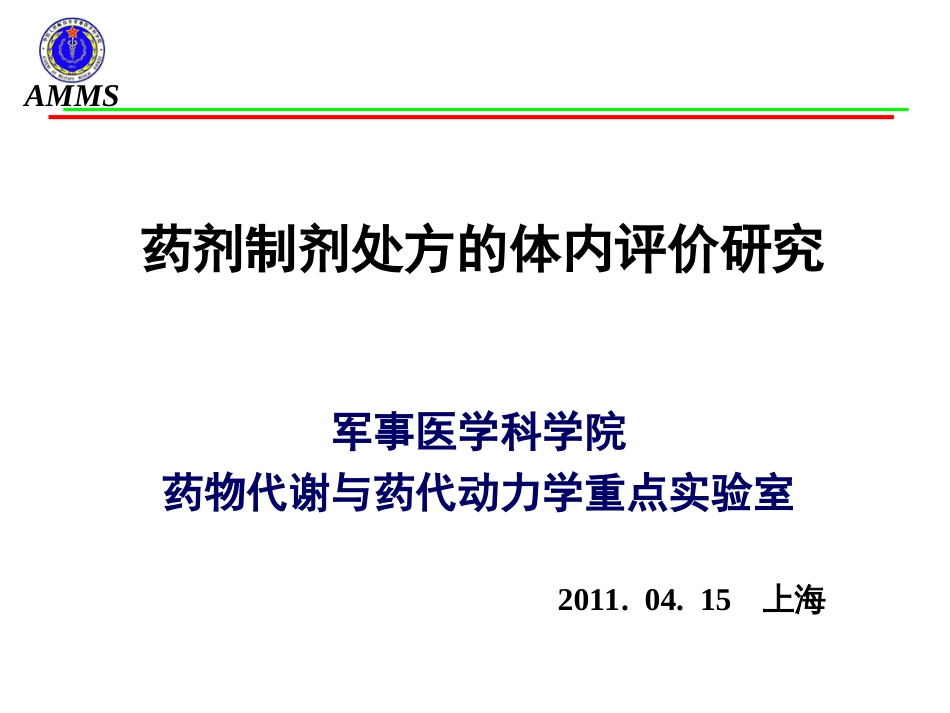 药剂制剂处方的体内评价研究－－军事医学科学院[共74页]_第1页