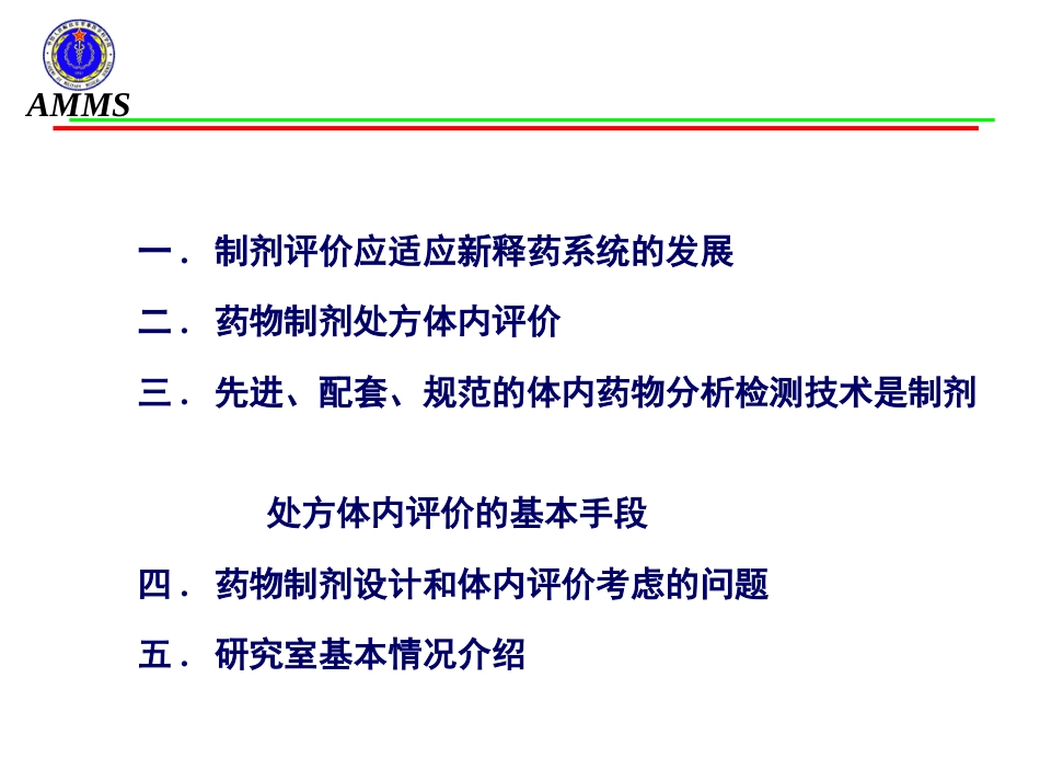 药剂制剂处方的体内评价研究－－军事医学科学院[共74页]_第2页