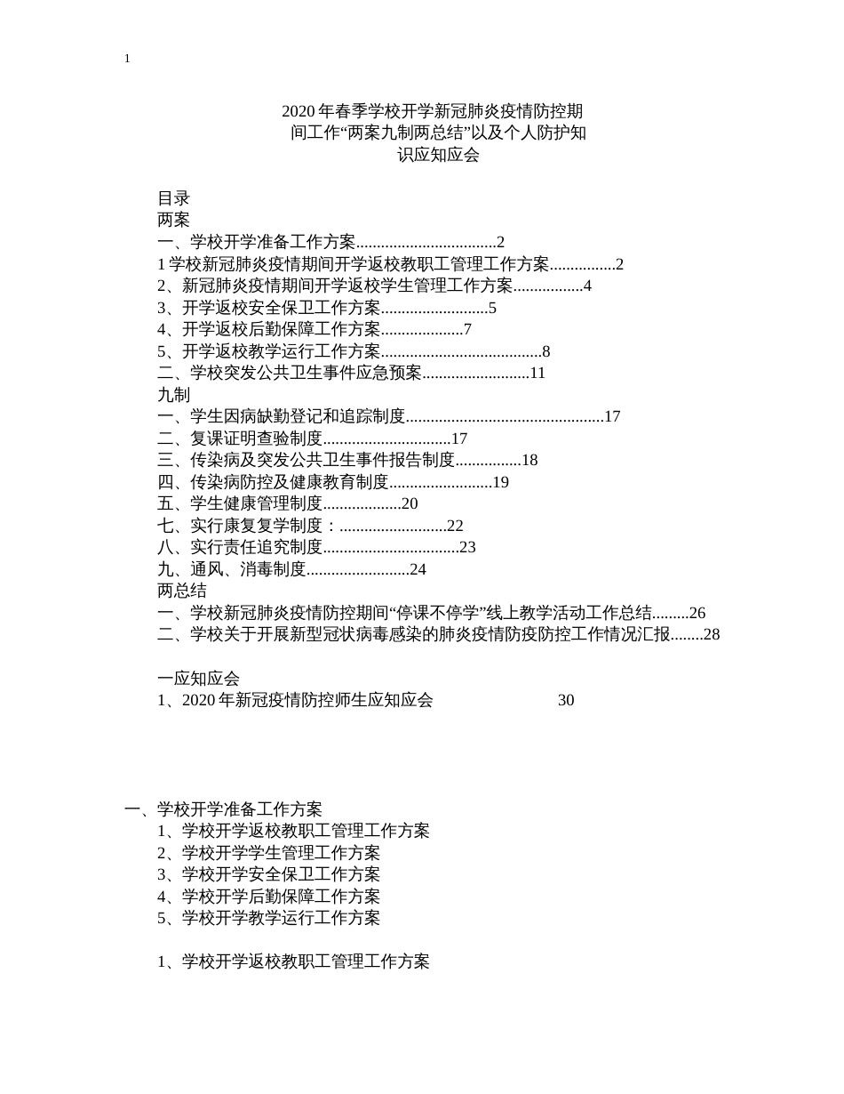 春季学校开学新冠肺炎疫情防控期间工作“两案九制两总结”以及个人防护知识应知应会[共31页]_第1页