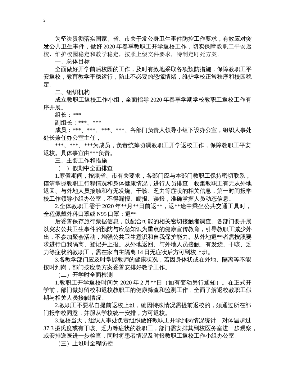 春季学校开学新冠肺炎疫情防控期间工作“两案九制两总结”以及个人防护知识应知应会[共31页]_第2页