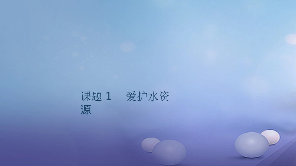 贵州省秋九年级化学上册 4 自然界的水 课题1 爱护水资源课件 （新版）新人教版_第1页