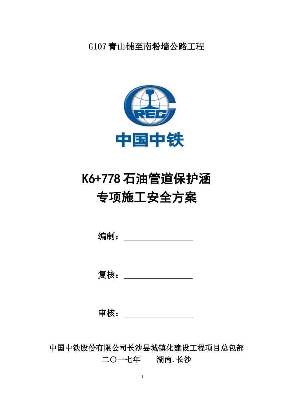 石油天然气管道保护涵施工安全专项方案[共27页]_第1页