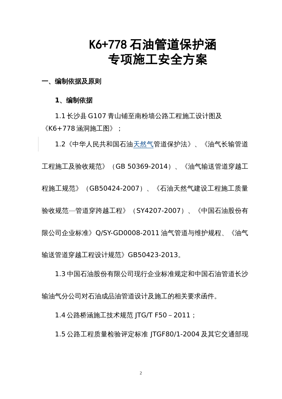 石油天然气管道保护涵施工安全专项方案[共27页]_第2页