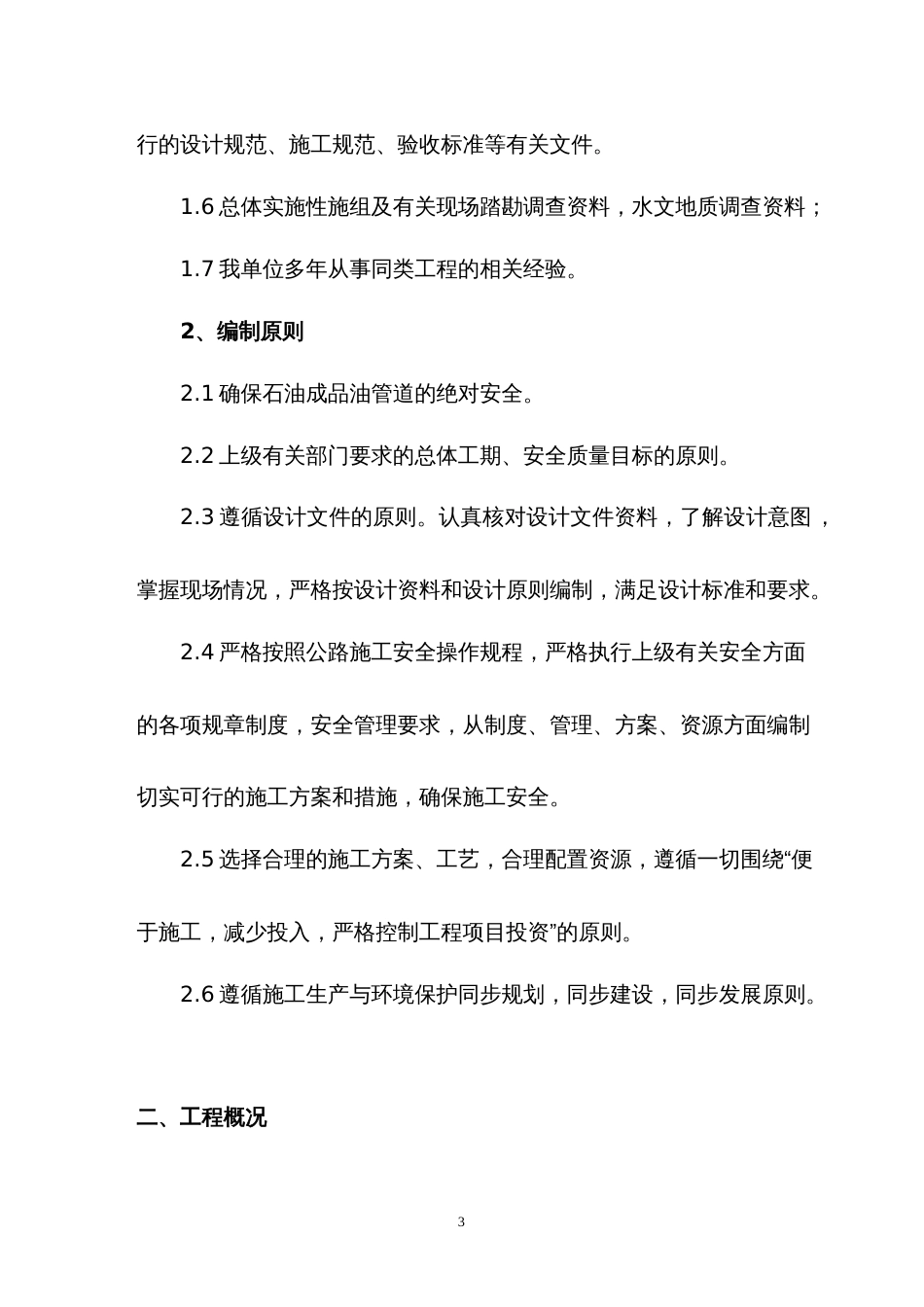 石油天然气管道保护涵施工安全专项方案[共27页]_第3页