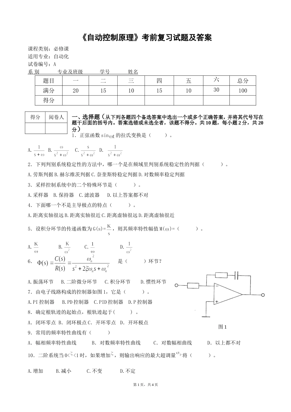 自动控制原理考前训练试卷及答案胡寿松版_第1页