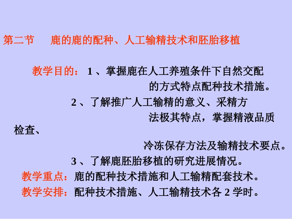 第二节鹿的鹿的配种、人工输精技术和胚胎移植教学目的1、掌握鹿..._第1页