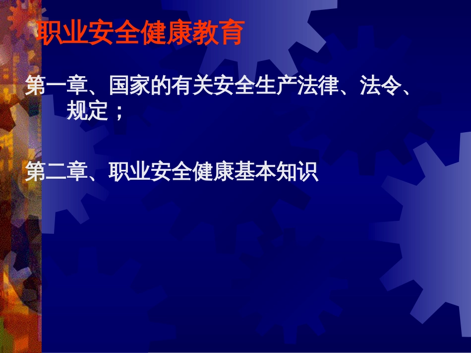 职业安全健康教育[共37页]_第2页