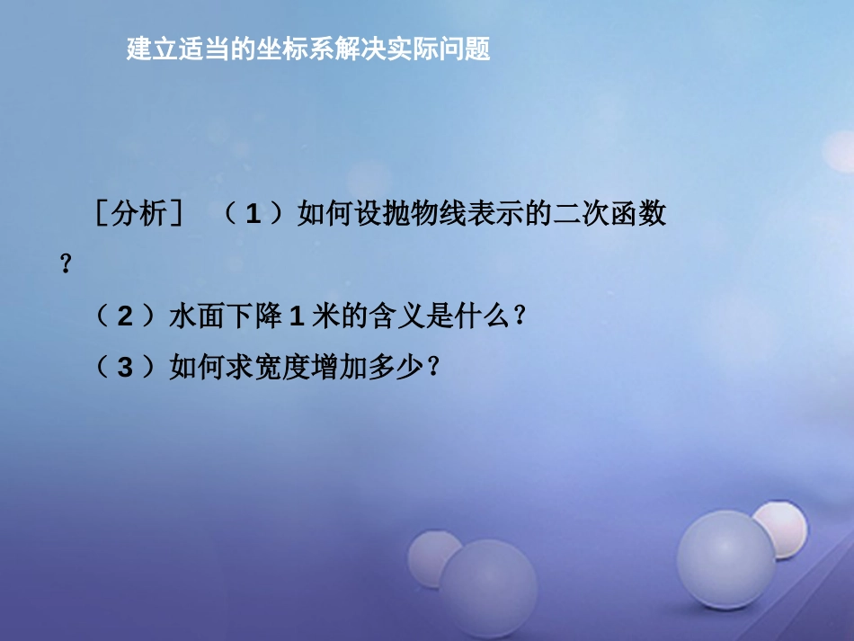 九年级数学上册 21.4.2 建立适当的坐标系解决实际问题课件 （新版）沪科版_第3页