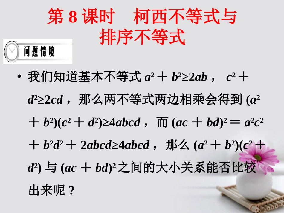 四川省成都市高中数学 第8课时 柯西不等式与排序不等式课件 新人教A版选修45_第1页