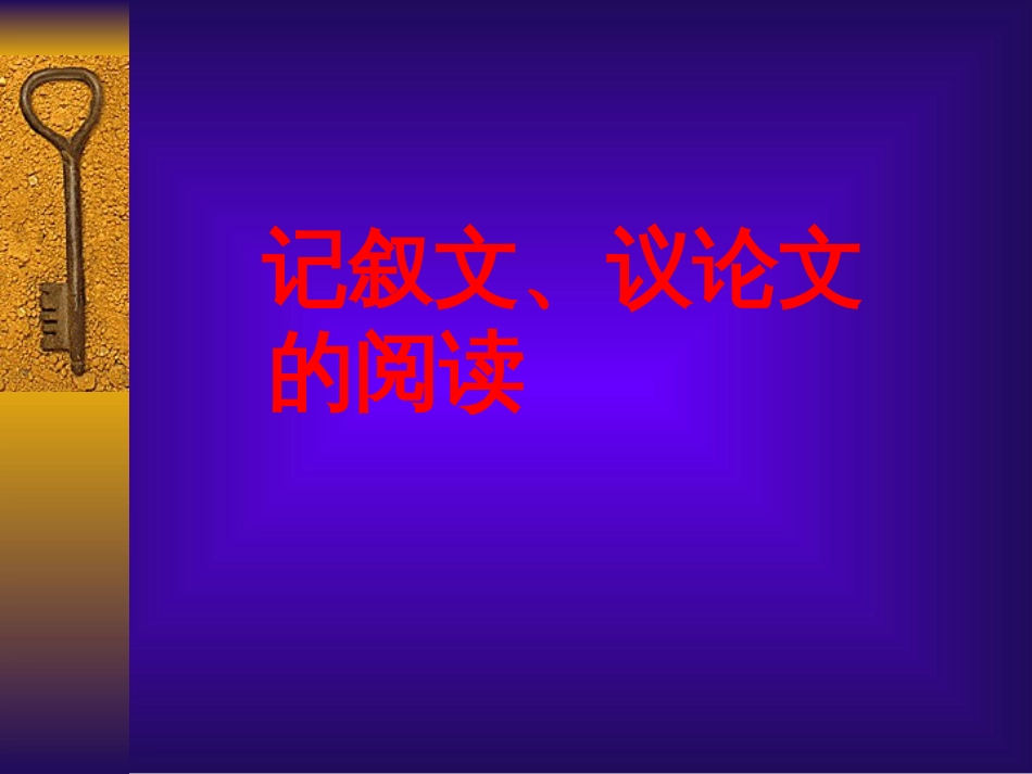 记叙文、议论文的阅读[共13页]_第1页