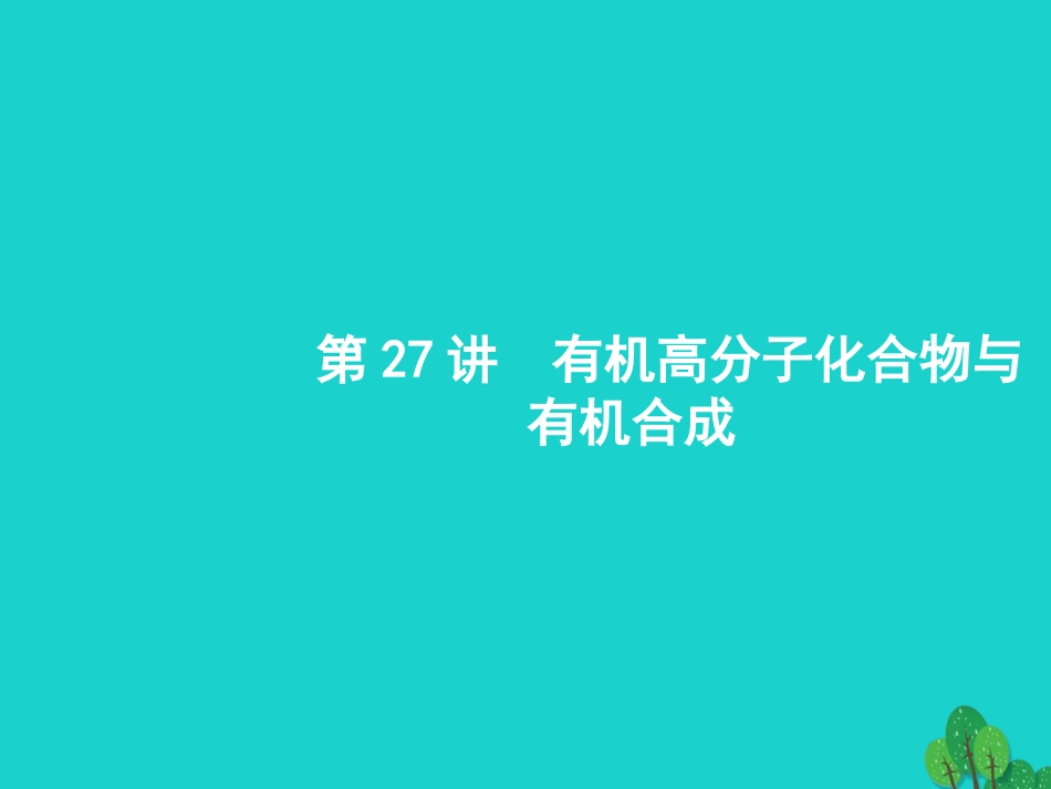 浙江省2018高考化学一轮复习 27 有机高分子化合物与有机合成课件 苏教版_第1页