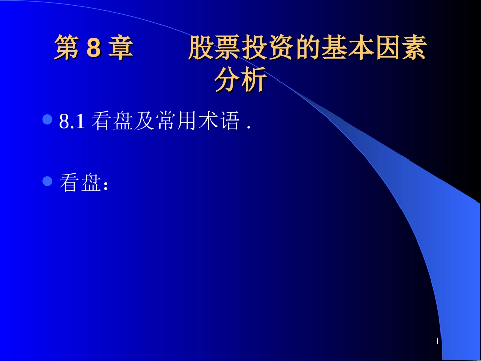 股票知识_课件1_第1页