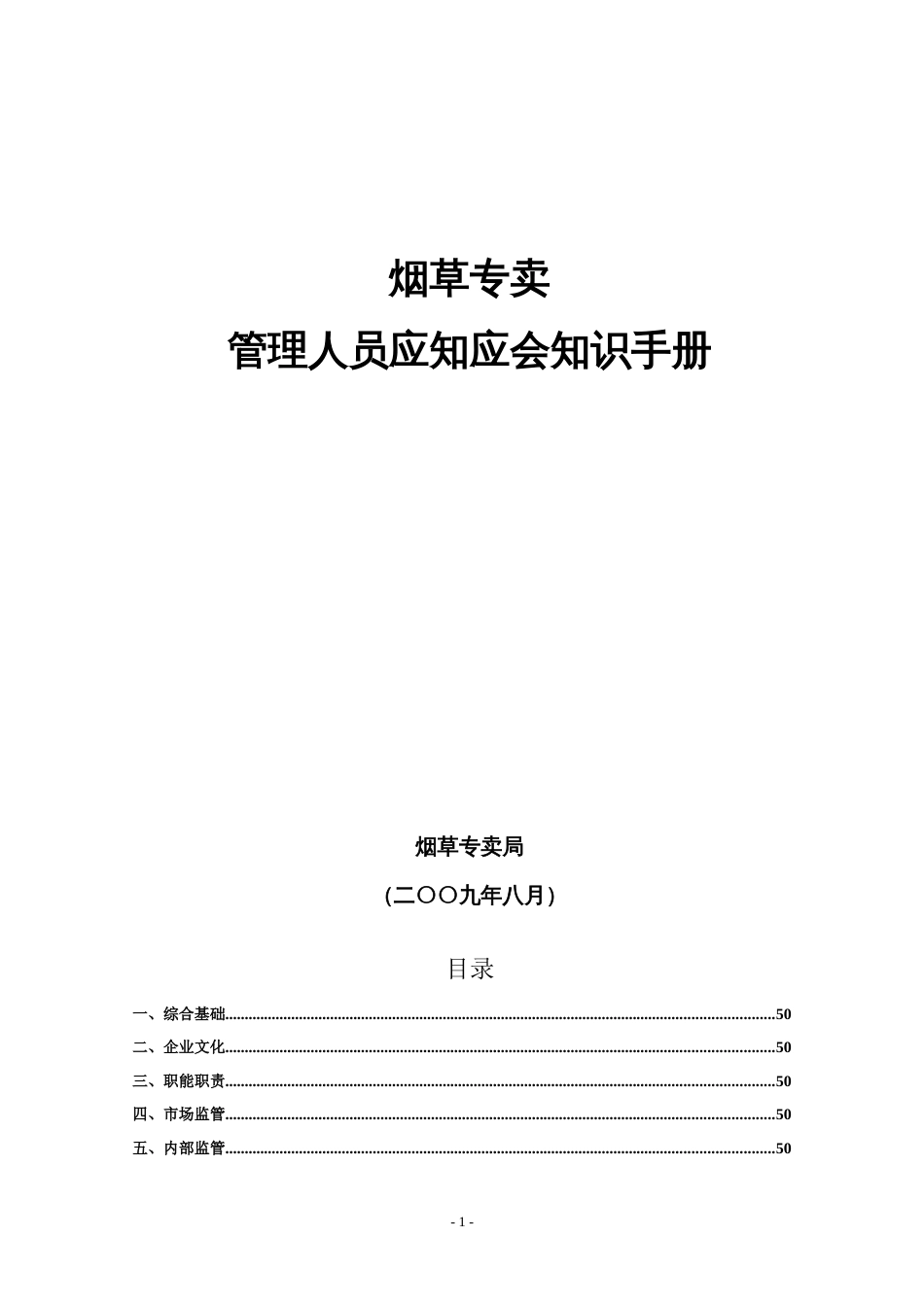省烟草专卖管理人员应知应会知识手册[共36页]_第1页