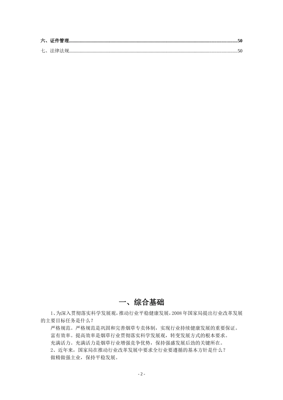 省烟草专卖管理人员应知应会知识手册[共36页]_第2页