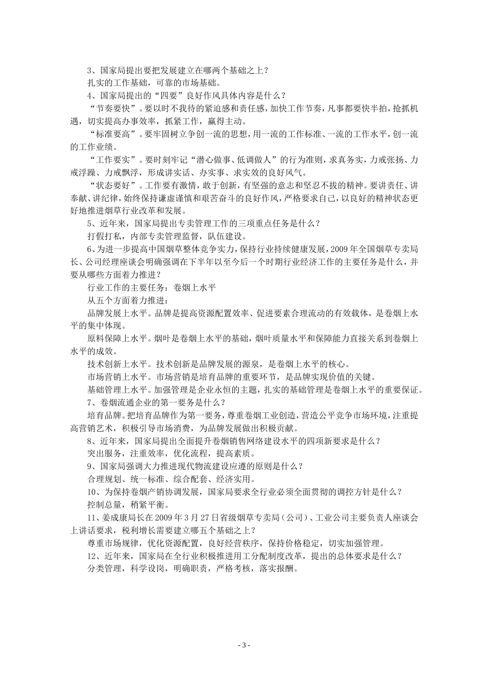 省烟草专卖管理人员应知应会知识手册[共36页]_第3页