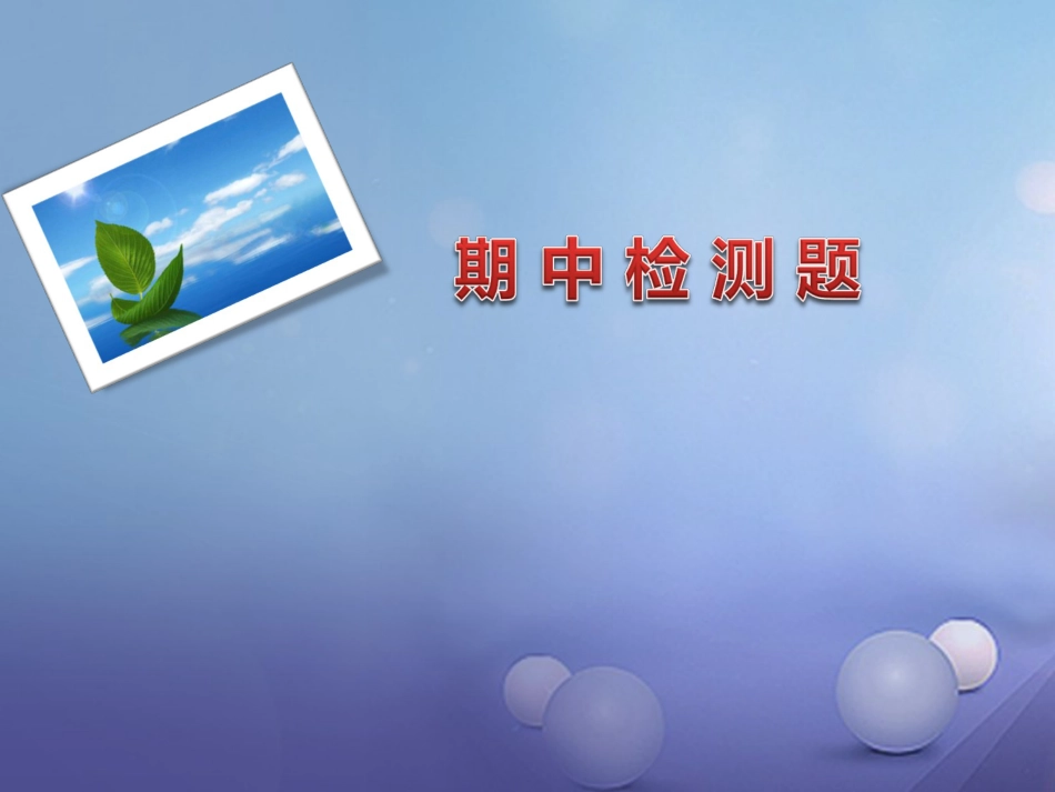 九年级语文学期期中检测课件 新人教版_第1页