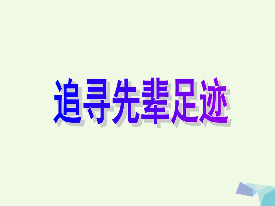 六年级思想品德上册 追寻先辈足迹课件2 山东人民版[共19页]_第2页