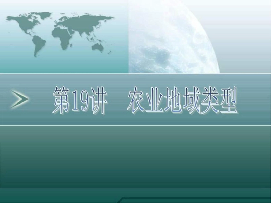 2011高三地理一轮复习资料第19讲农业地域类型_-文档资料_第1页