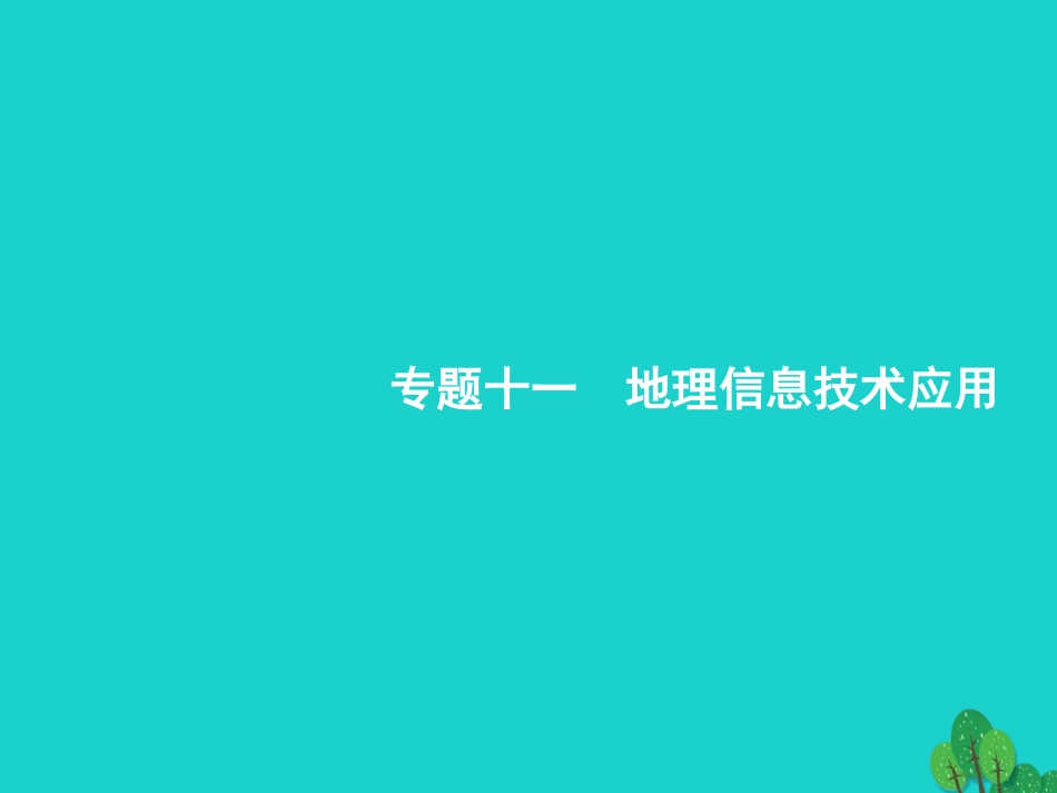 浙江省2018高考地理一轮复习 11 地理信息技术应用课件_第1页