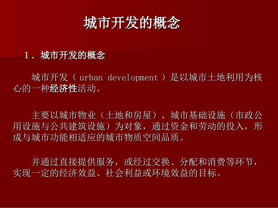 城市开发与规划培训课件ppt 37页_第2页