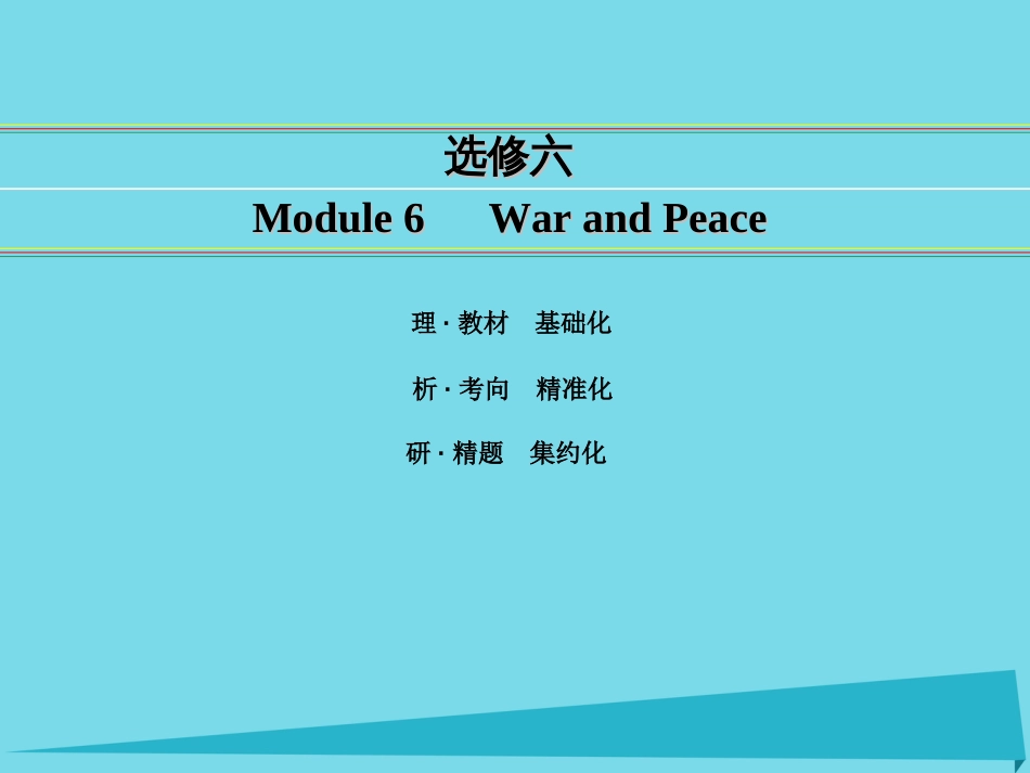 讲练测2016届高考英语一轮复习 Module 6 War and Peace课件 外研版选修6_第1页