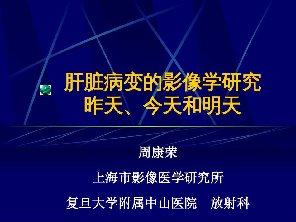 肝脏病变的影像学研究[共64页]_第1页