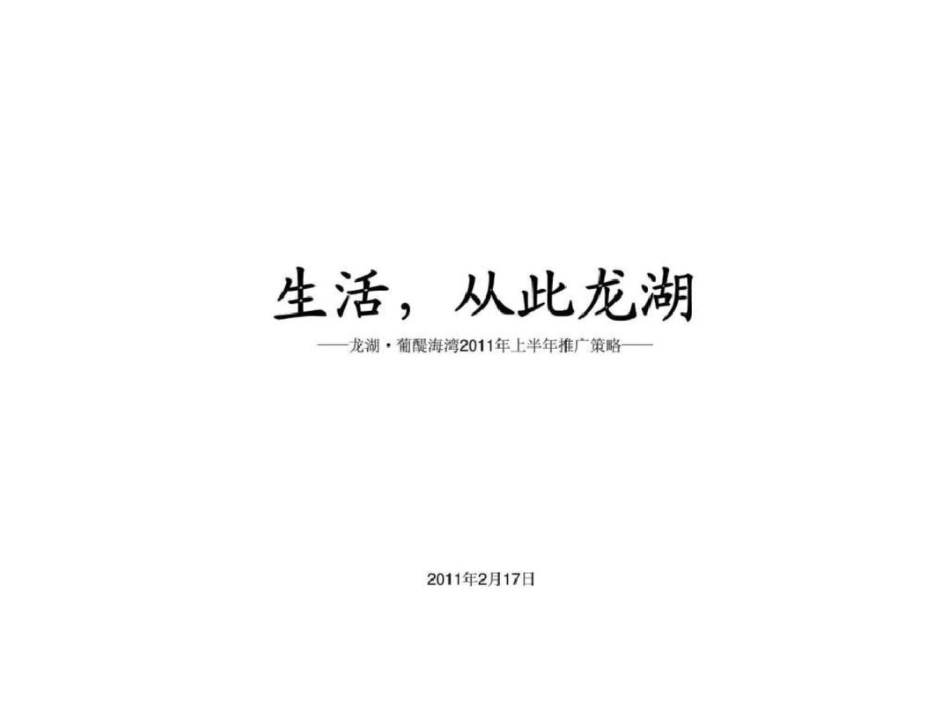 17日烟台龙湖葡醍海湾上半年推广策略文档资料_第1页