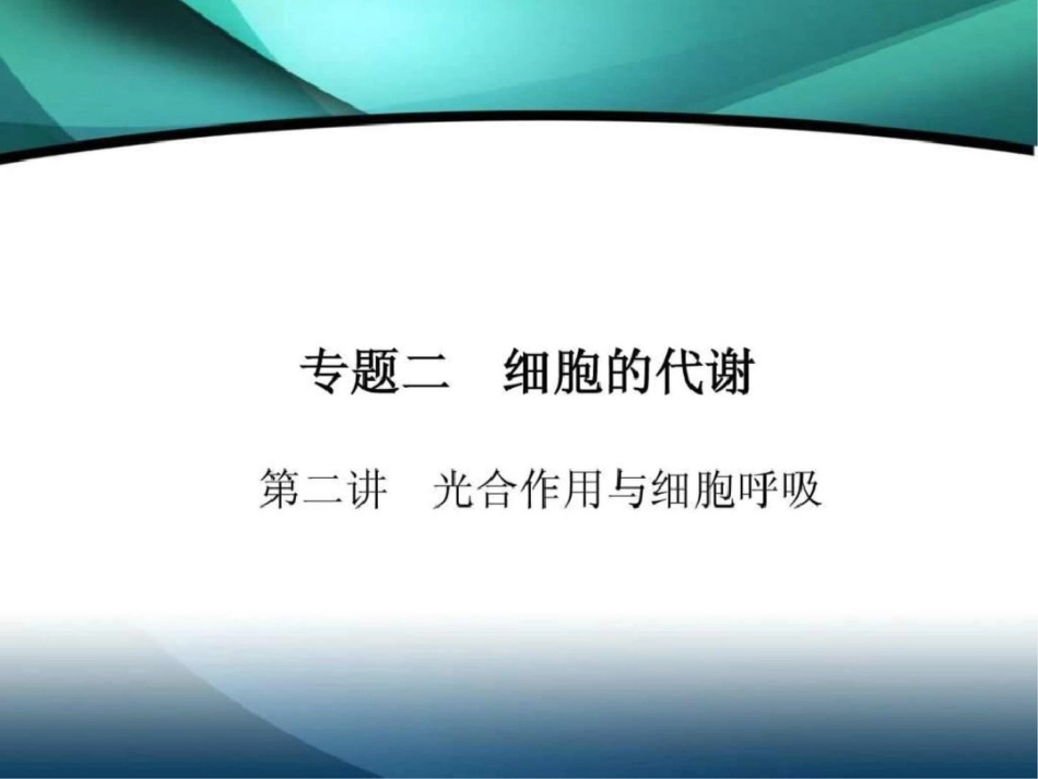 2011高三生物二轮专题复习课件光合作用与细胞呼吸文档资料_第1页