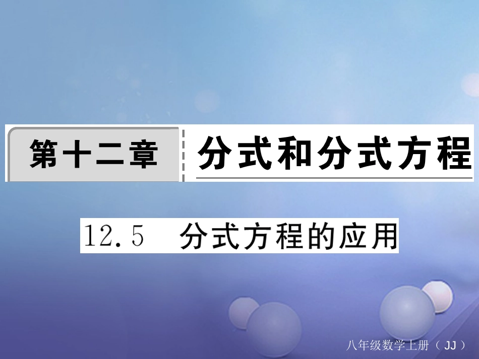 八年级数学上册 12.5 分式方程的应用习题课件 （新版）冀教版_第1页