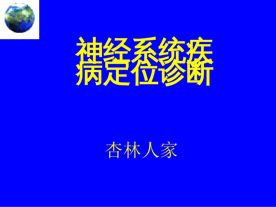 神经系统疾病定位诊断[共392页]_第1页