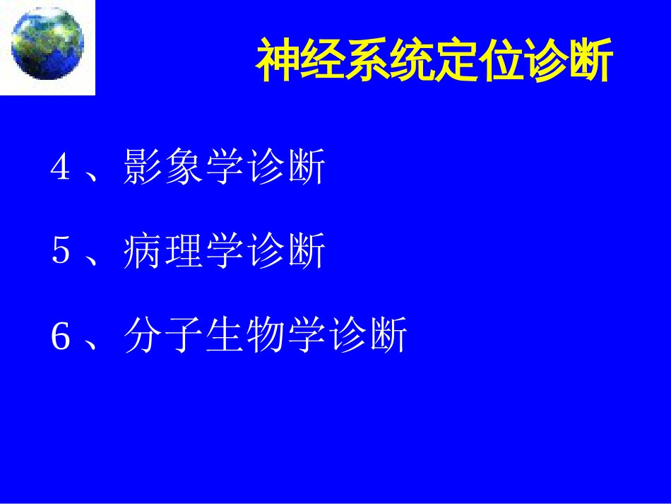 神经系统疾病定位诊断[共392页]_第3页