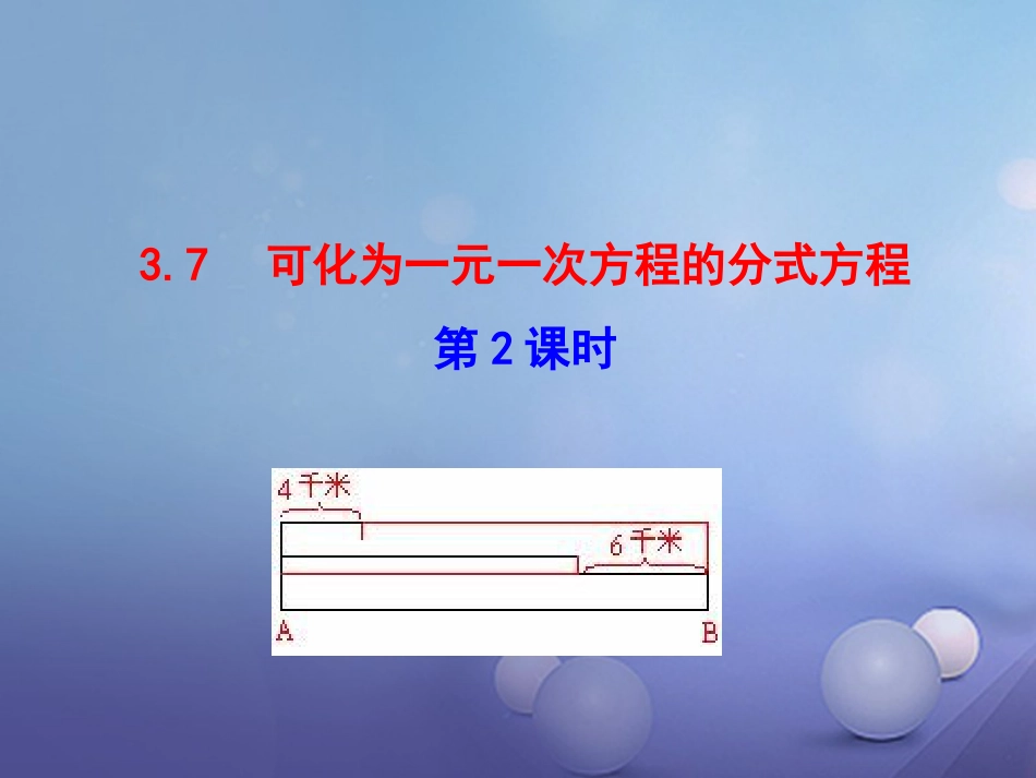 八年级数学上册 3.7 可化为一元一次方程的分式方程（第2课时）课件 （新版）青岛版[共26页]_第1页