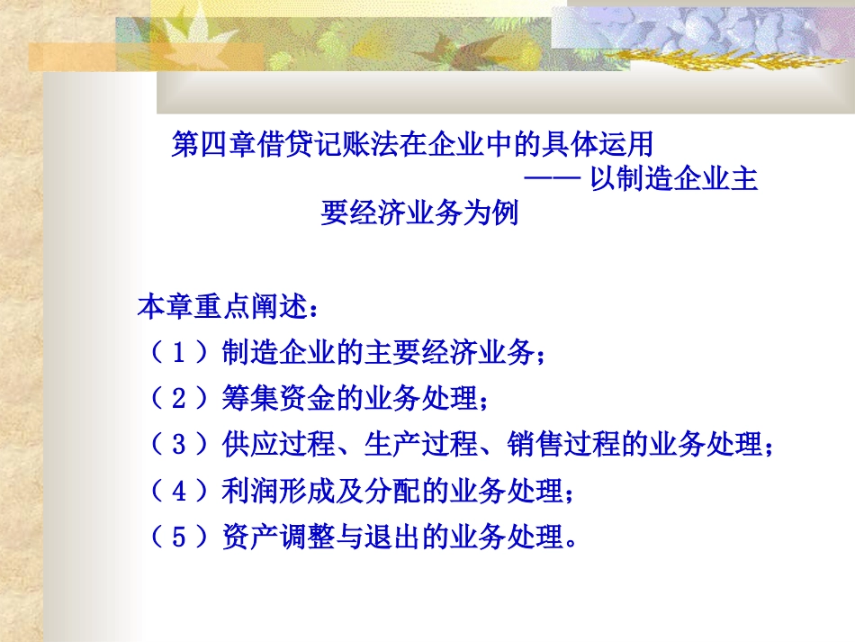 第三章借贷记账法在企业中的具体运用——以制造企业主要经济业务为例[共74页]_第1页