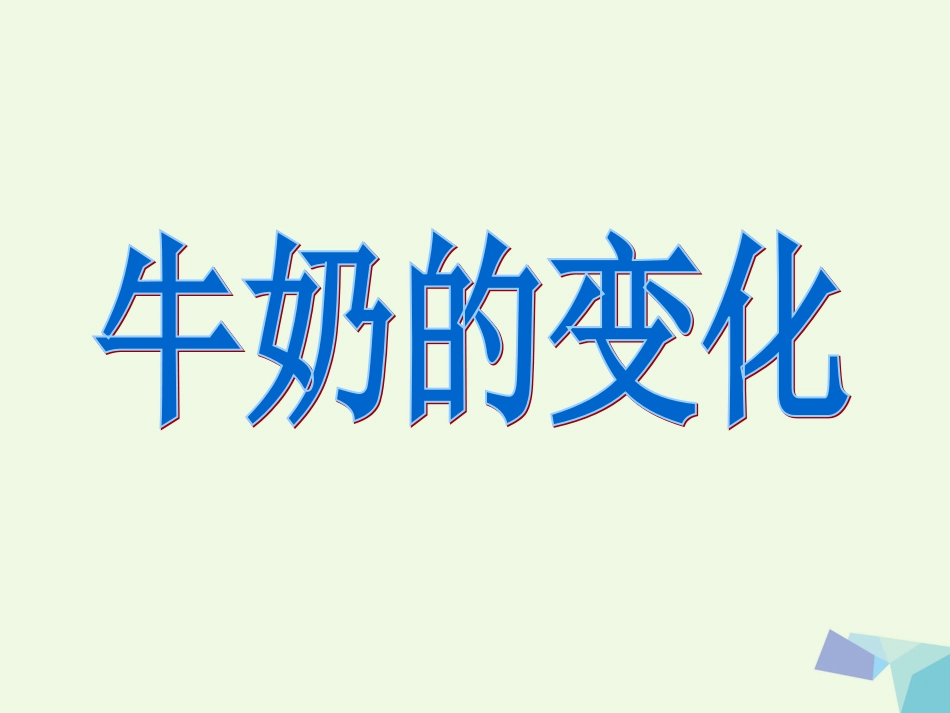 六年级科学上册 牛奶的变化课件3 青岛版[共30页]_第1页