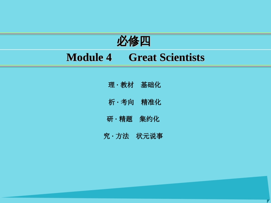 讲练测2016届高考英语一轮复习 Module 4 Great Scientists课件 外研版必修4_第1页