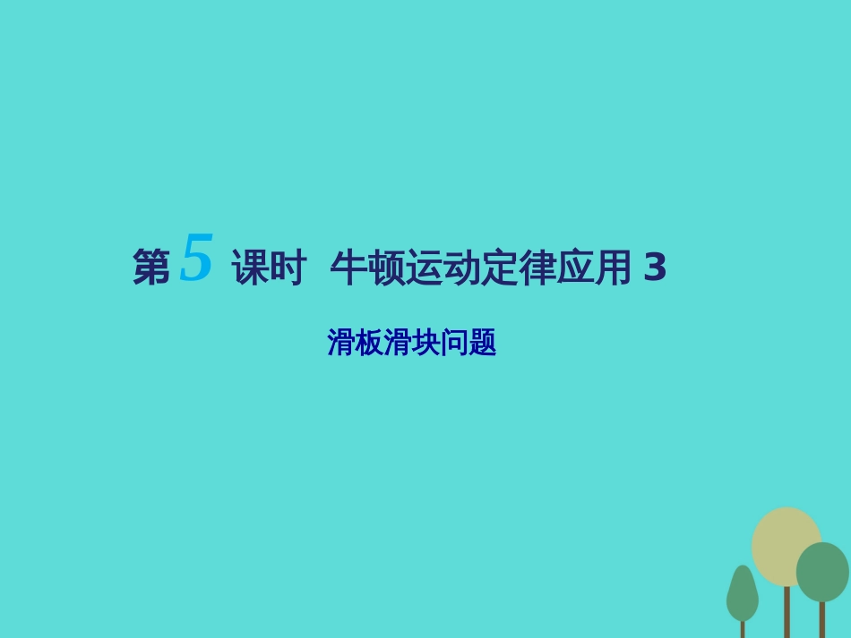 江苏省扬州市邗江中学2016届高三物理一轮复习 第三章 牛顿运动定律（第5课时）牛顿运动定律应用（3）滑板滑块问题课件（必修1）_第1页