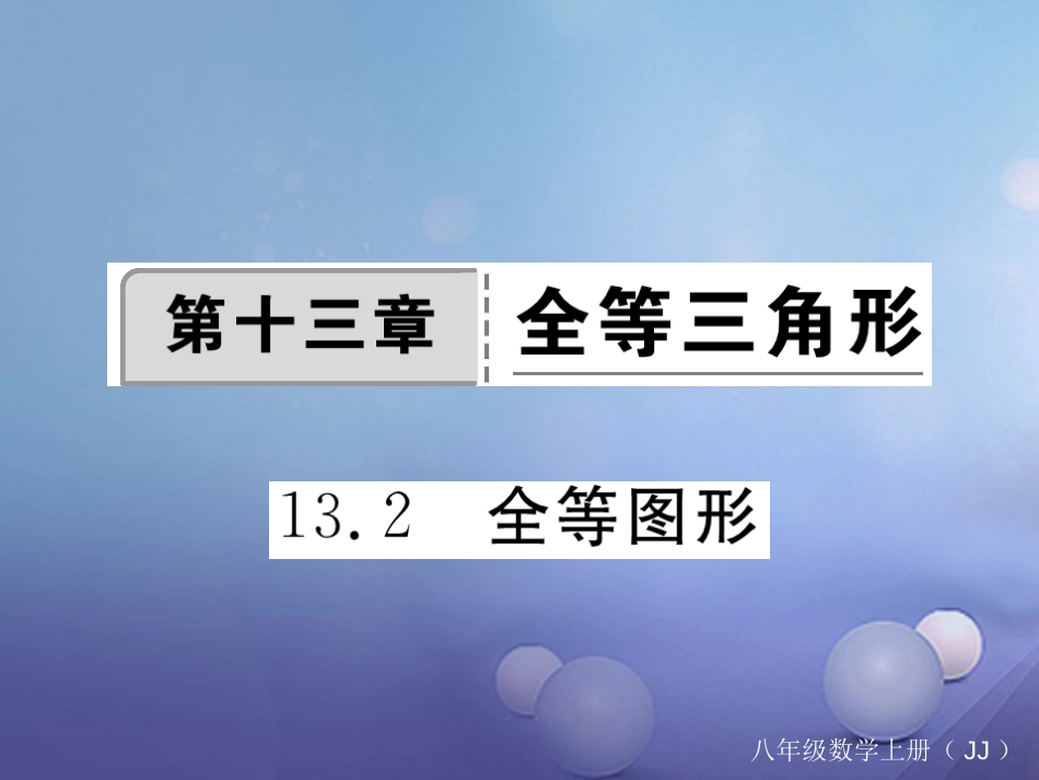 八年级数学上册 13.2 全等图形习题课件 （新版）冀教版_第1页