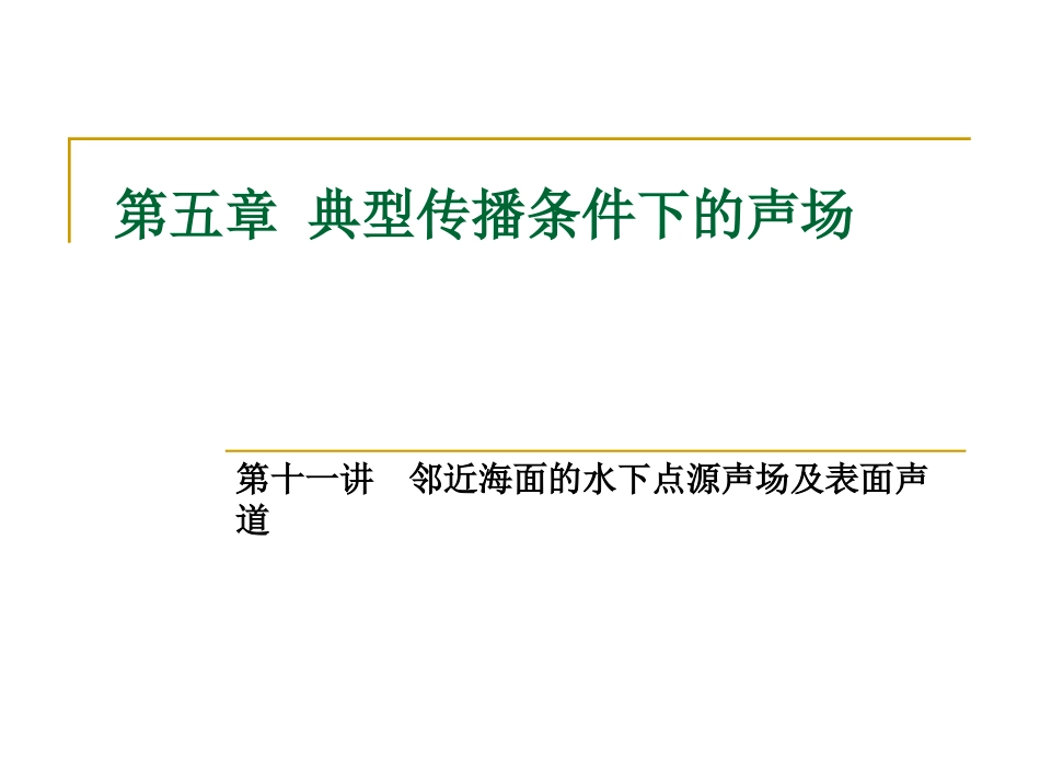 水声学原理第五章_第1页