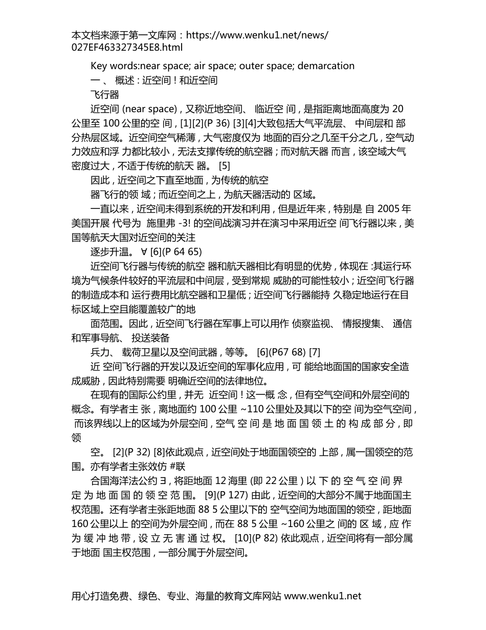 试论近空间的法律地位兼谈空气空间和外层空间的定界问题_第2页