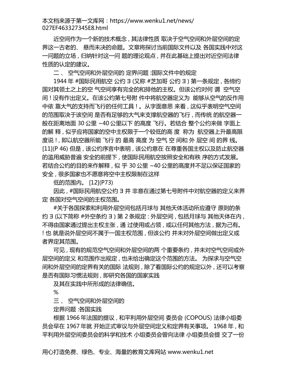 试论近空间的法律地位兼谈空气空间和外层空间的定界问题_第3页