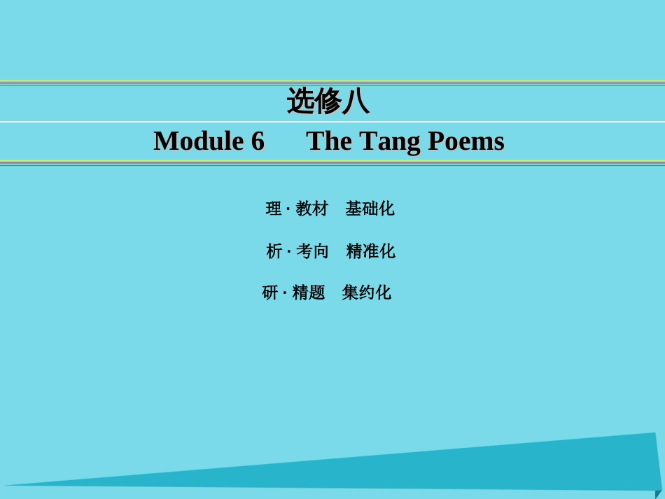 讲练测2016届高考英语一轮复习 Module 6 The Tang Poems课件 外研版选修8_第1页