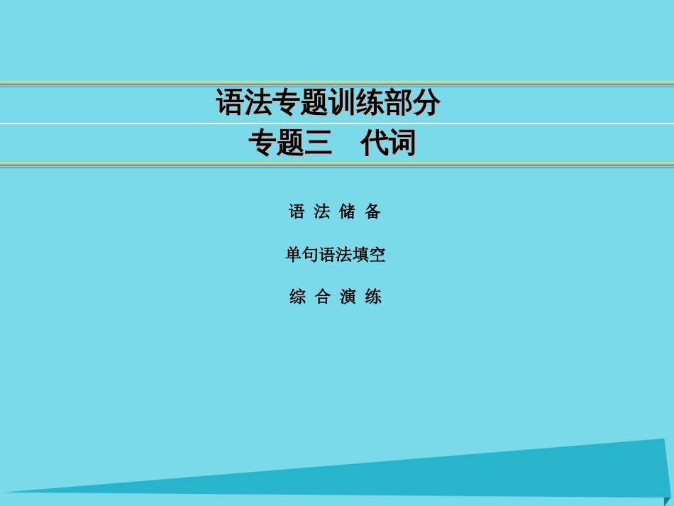 讲练测2016届高考英语一轮复习 语法专题训练部分 专题3 代词课件 外研版_第1页