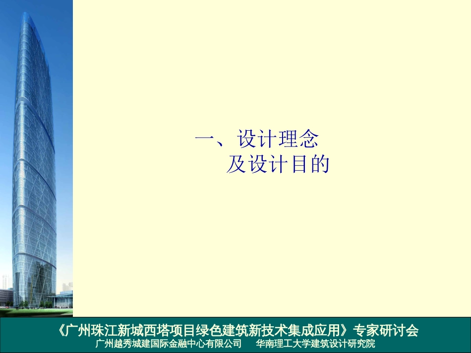 西塔绿色建筑新技术集成应用给排水专业汇报提纲[共21页]_第1页