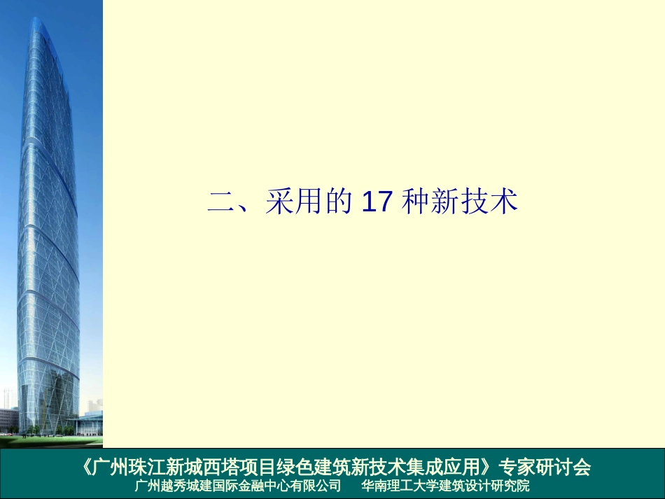 西塔绿色建筑新技术集成应用给排水专业汇报提纲[共21页]_第3页