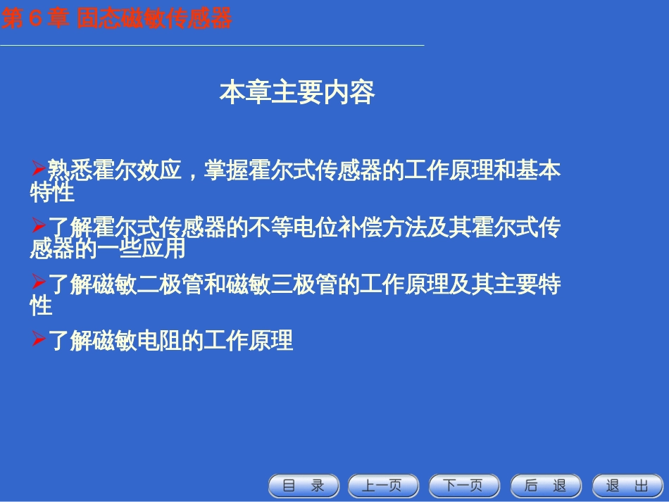 第六章 固态磁敏传感器_第2页