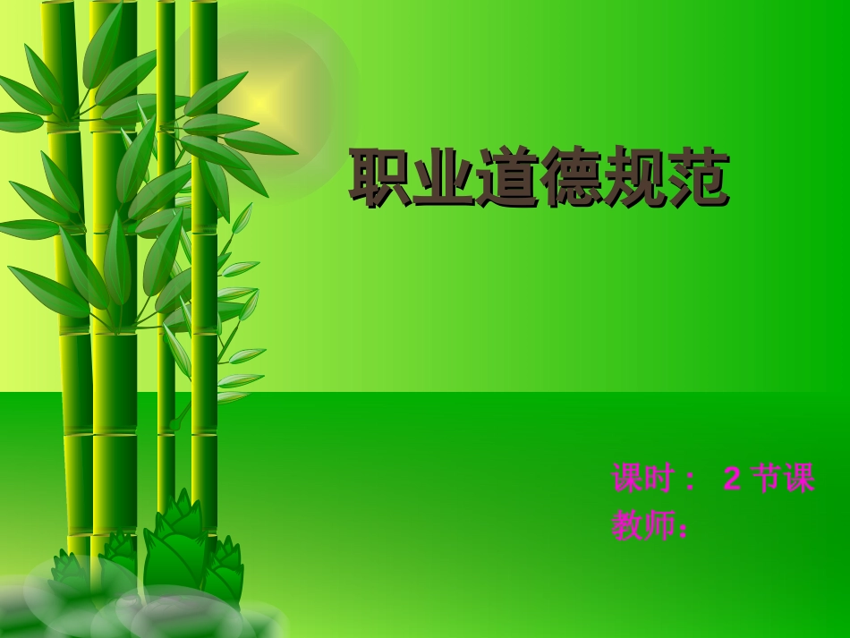 职业道德[共62页]_第1页
