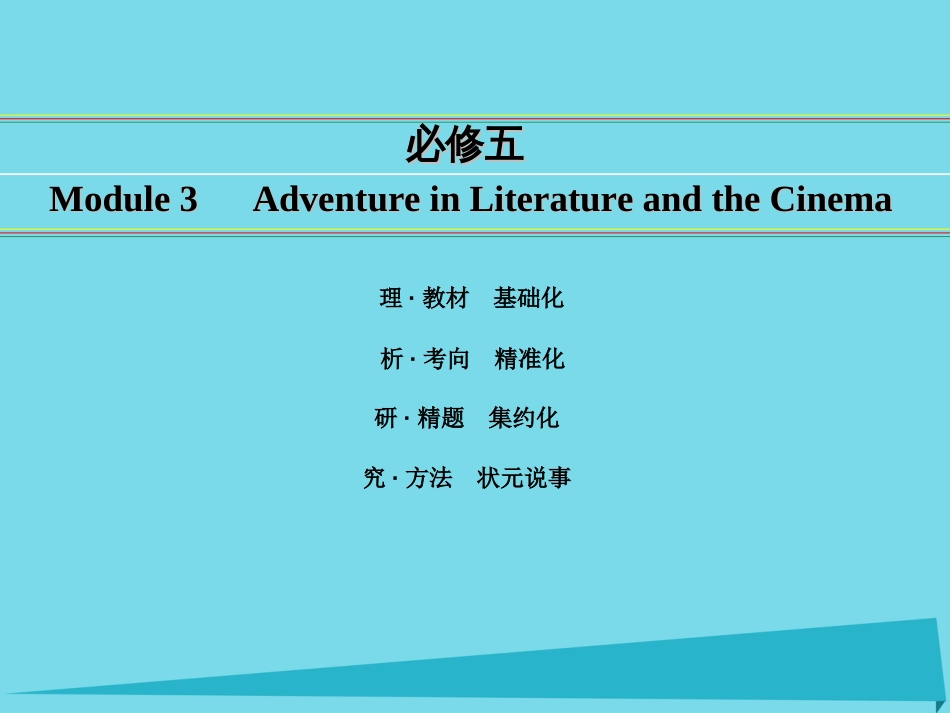 讲练测2016届高考英语一轮复习 Module 3 Adventure in Literature and the Cinema课件 外研版必修5_第1页